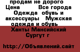 продам не дорого › Цена ­ 300 - Все города Одежда, обувь и аксессуары » Мужская одежда и обувь   . Ханты-Мансийский,Сургут г.